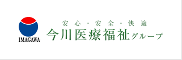 今川医療福祉グループ