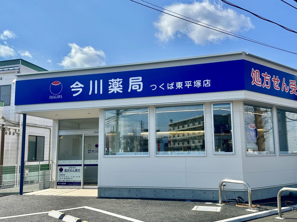 今川薬局 つくば東平塚店