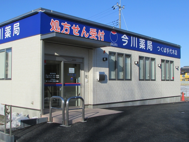 今川薬局 つくば手代木店