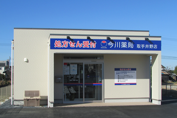 今川薬局 取手井野店